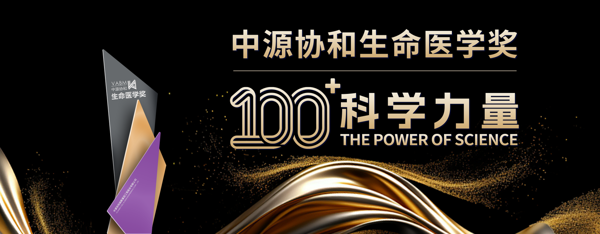 九五至尊协和生命医学奖